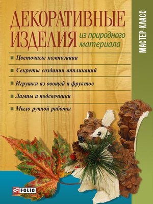 cover image of Декоративные изделия из природного материала